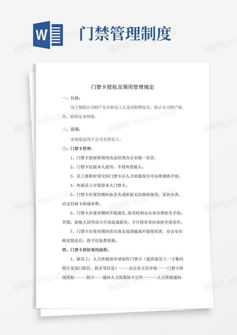 门禁卡规章制度