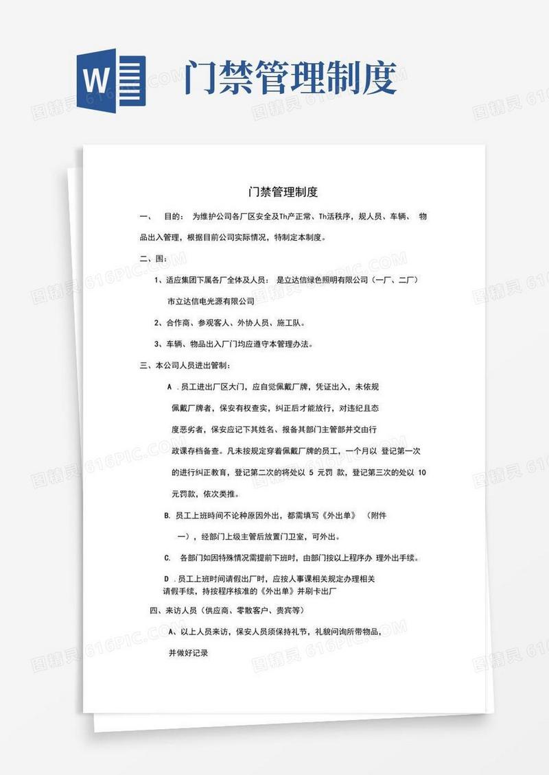 门禁管理制度