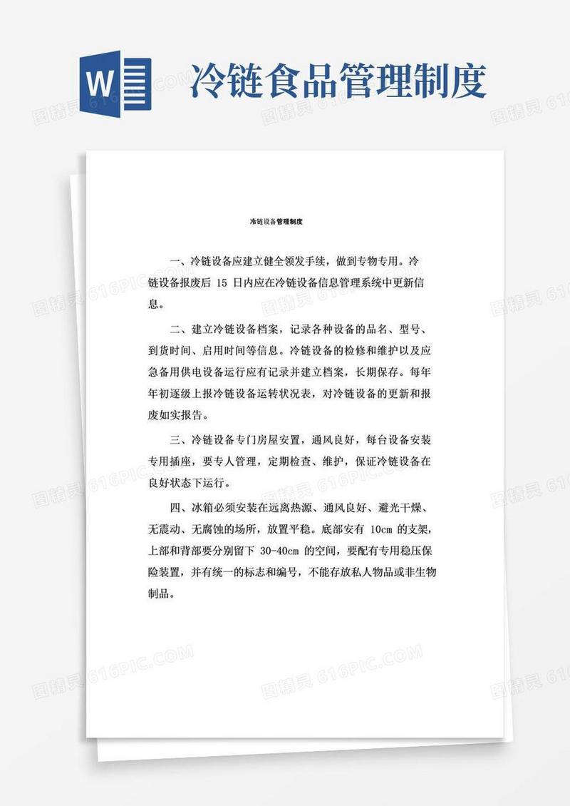 冷链食品企业物流管理制度汇编