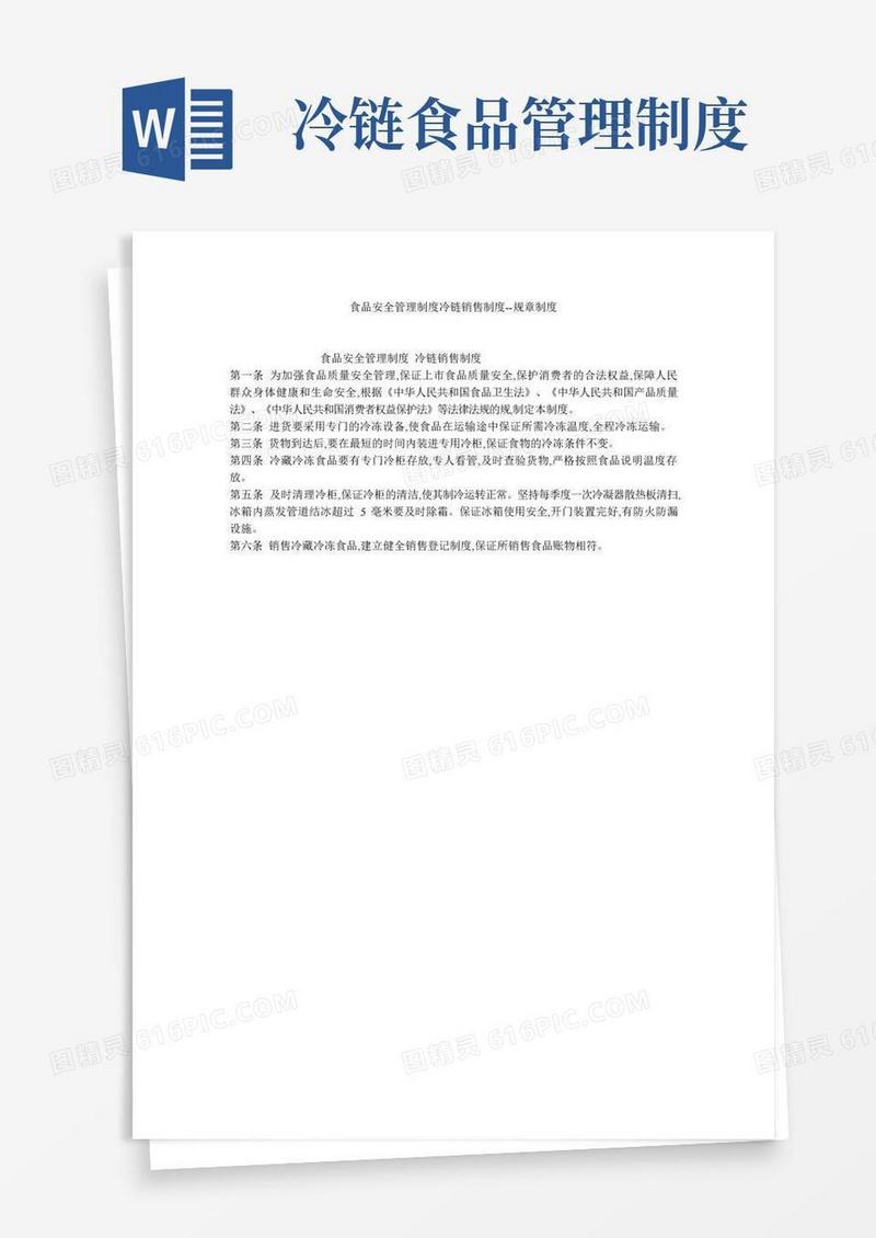 食品安全管理制度冷链销售制度--规章制度
