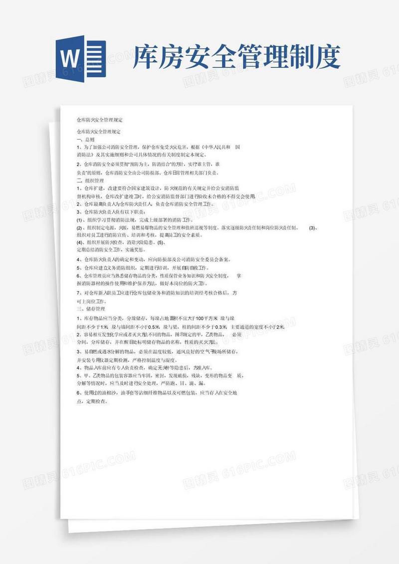 仓库防火安全管理规定
