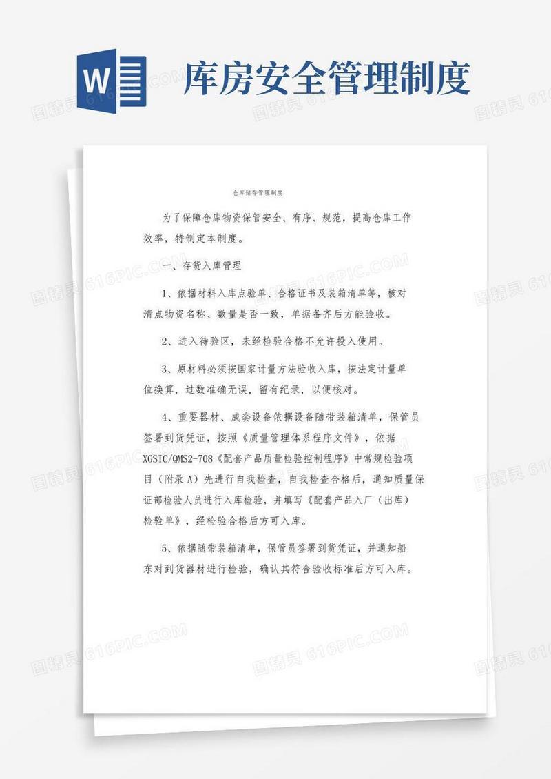 仓库储存管理制度
