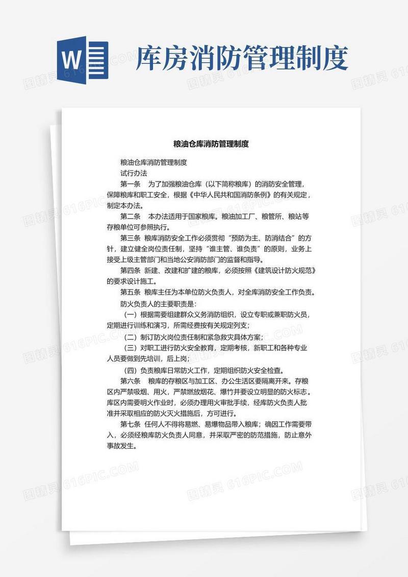 粮油仓库消防管理制度