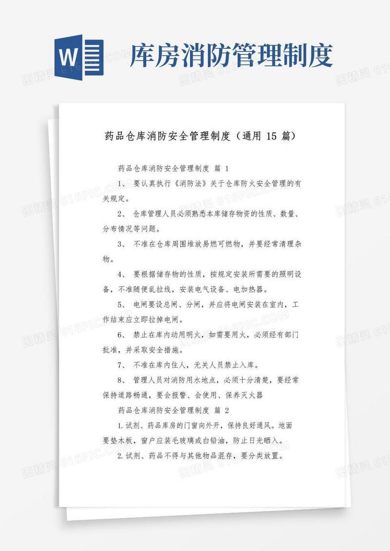 药品仓库消防安全管理制度(通用15篇)