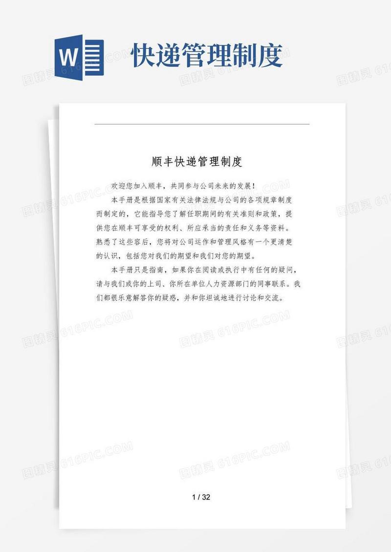 顺丰快递管理规章制度