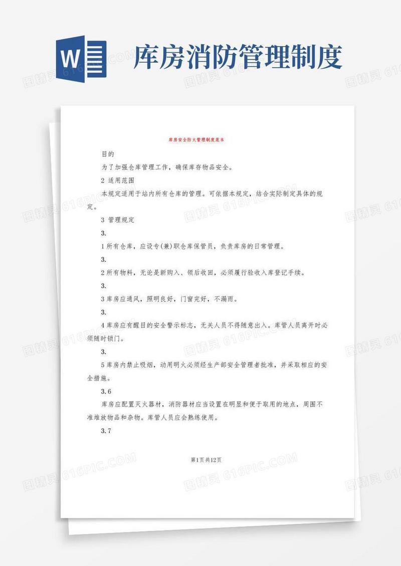 库房安全防火管理制度范本(7篇)