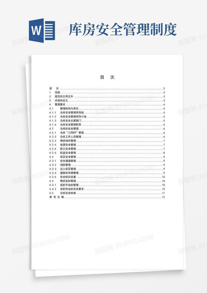仓库与储存安全管理规定