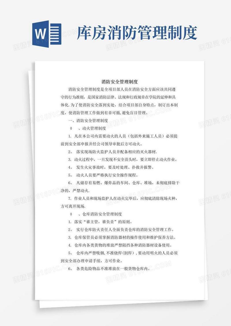 消防安全管理制度及操作规程
