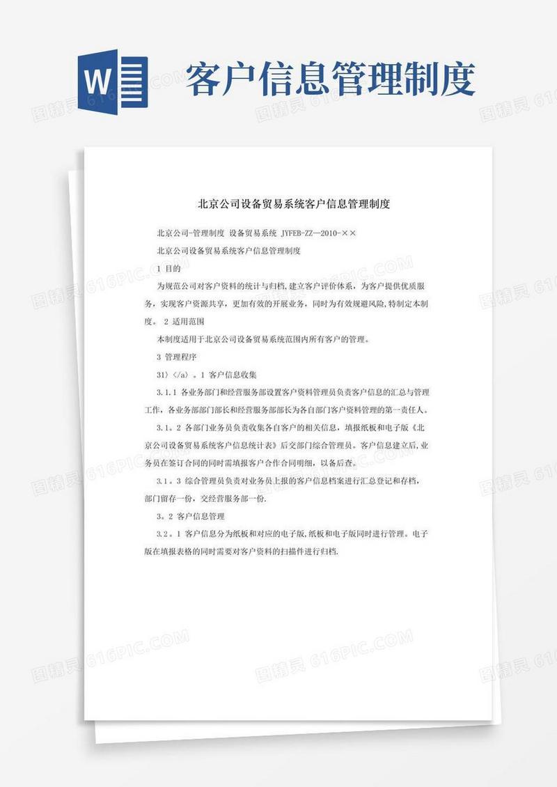 北京公司设备贸易系统客户信息管理制度
