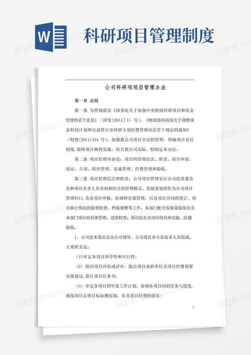 公司科研项目管理办法