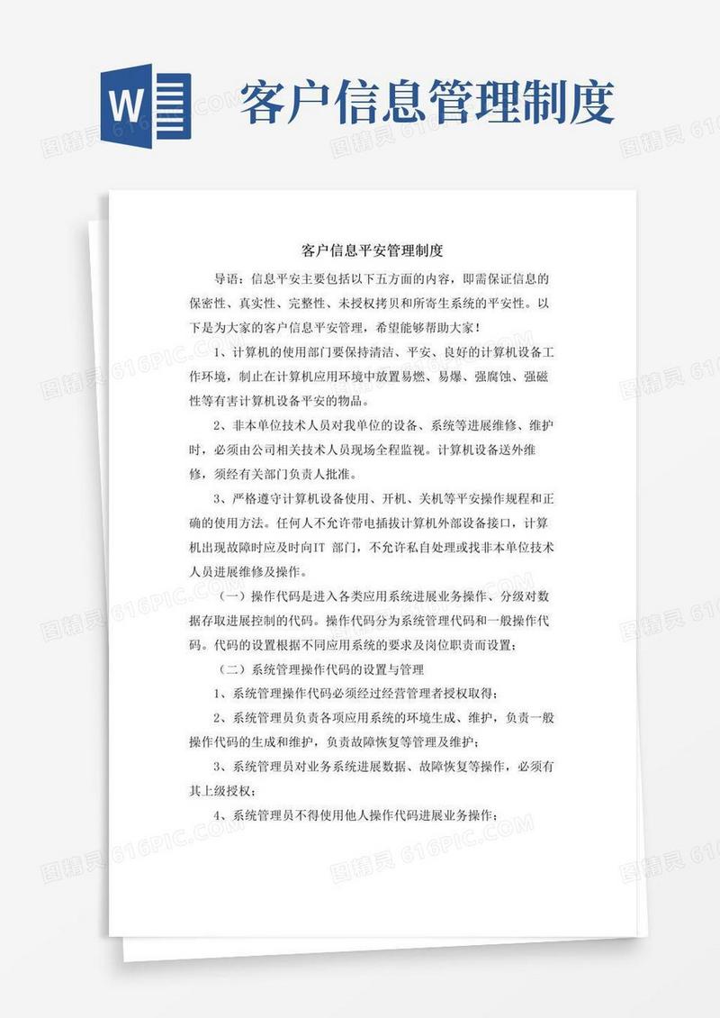 客户信息安全管理制度