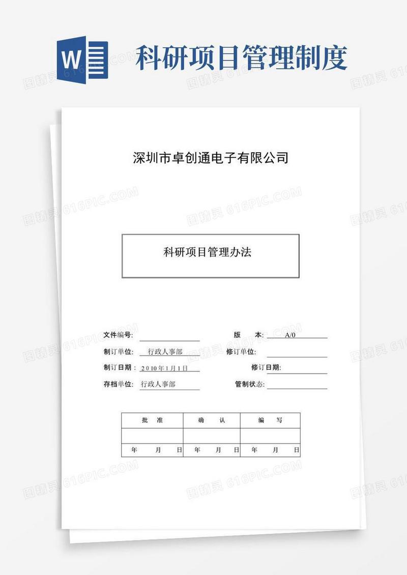 科研项目管理制度doc