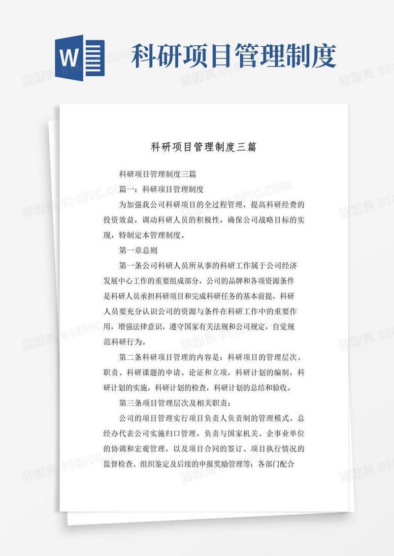 科研项目管理制度三篇