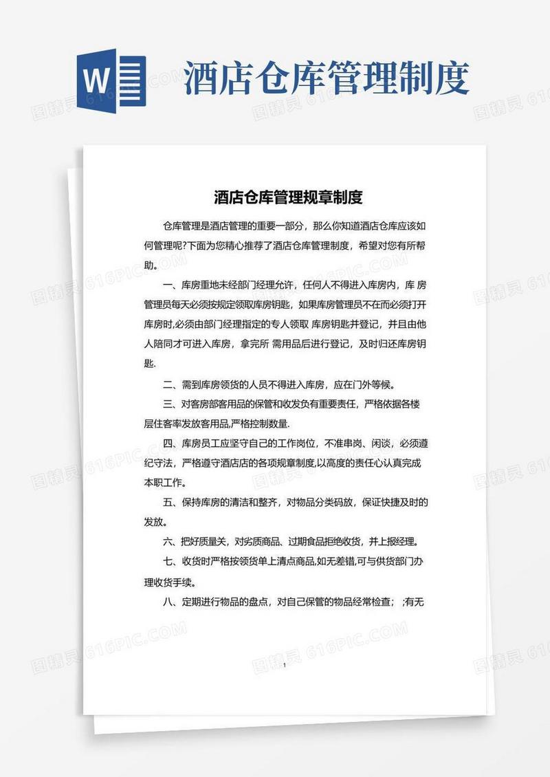 酒店仓库管理规章制度
