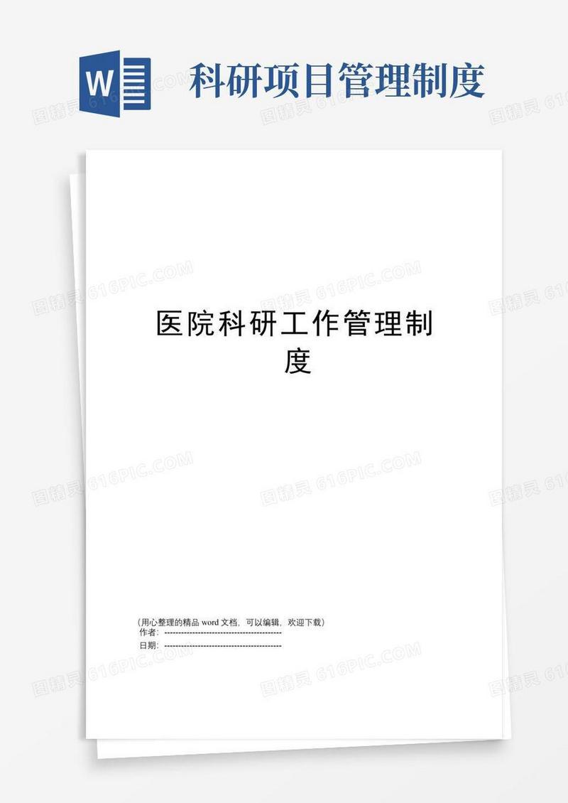 医院科研工作管理制度