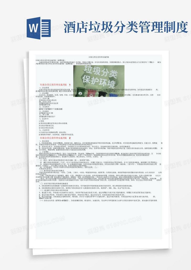 垃圾分类长效管理实施方案
