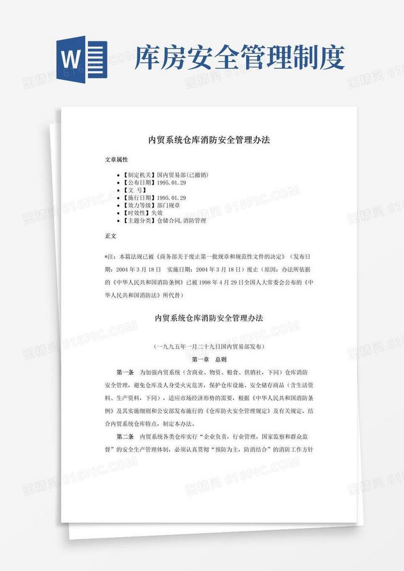 内贸系统仓库消防安全管理办法