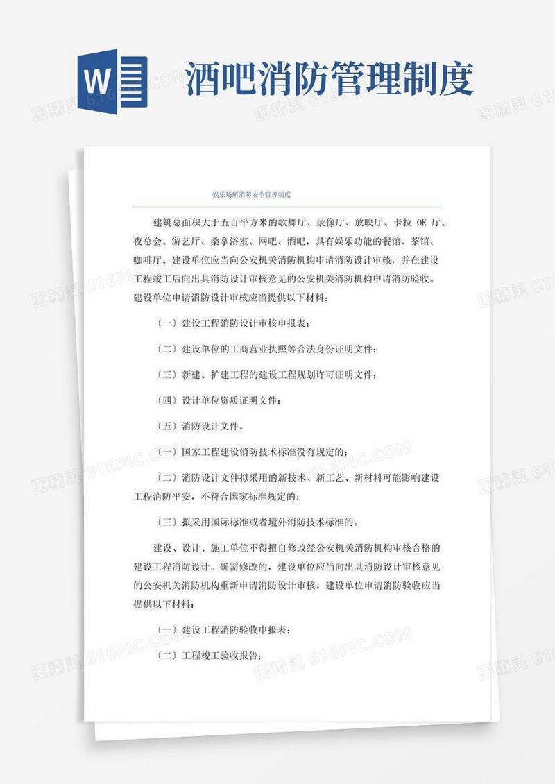 娱乐场所消防安全管理制度