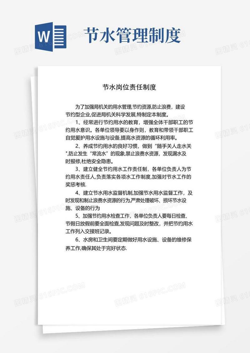 单位节水岗位责任制度