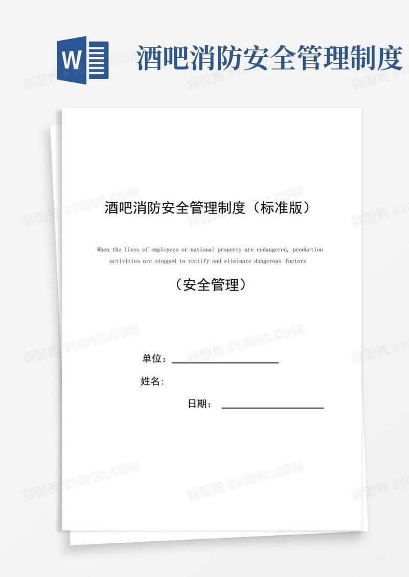 酒吧消防安全管理制度(标准版)