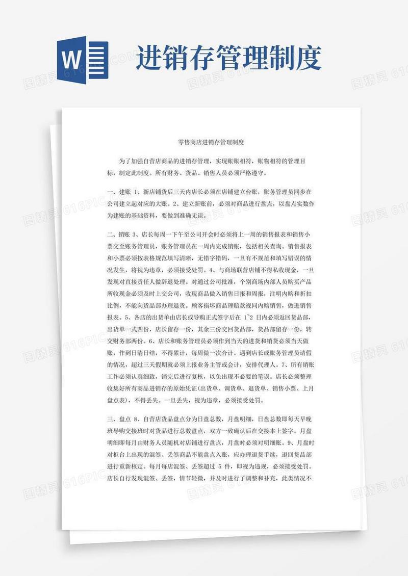 零售商店进销存管理制度