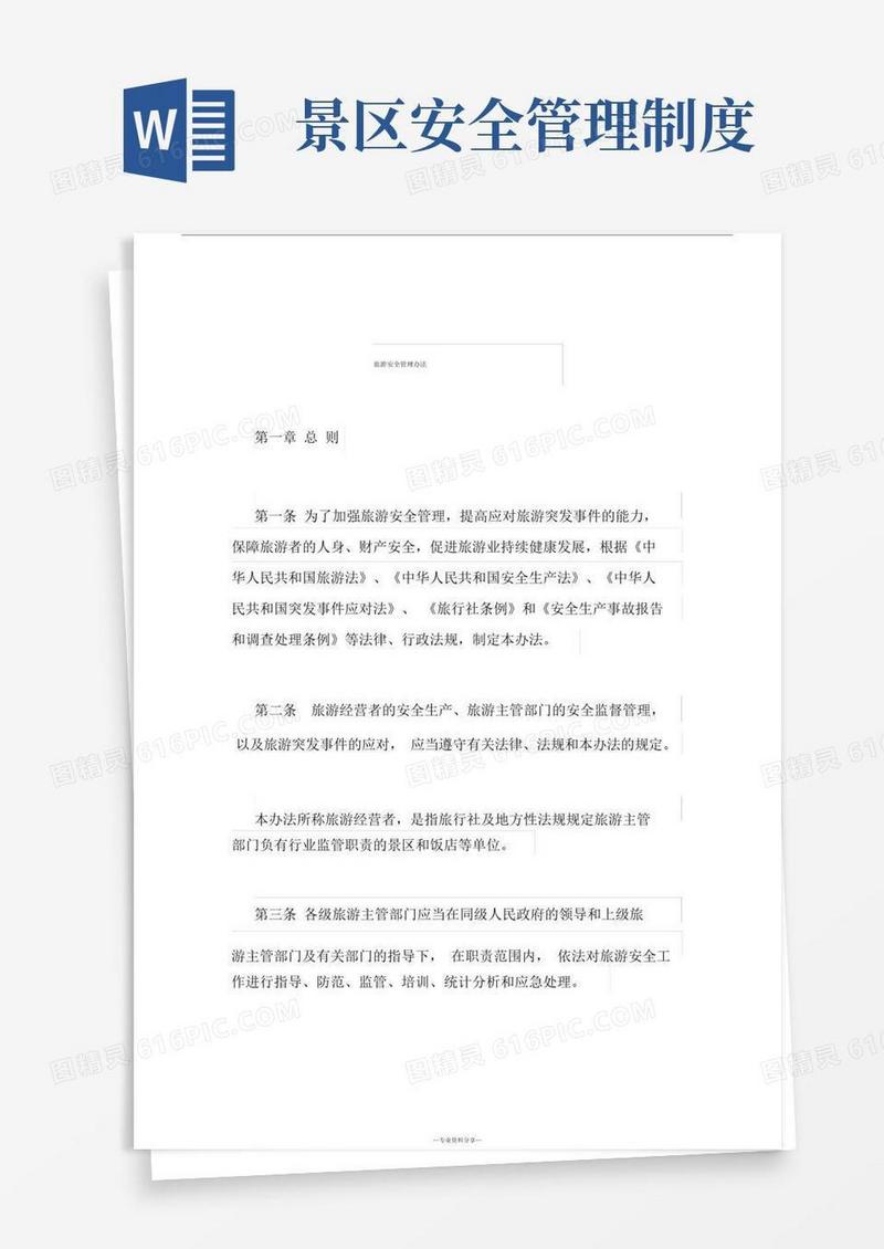 旅游安全管理办法