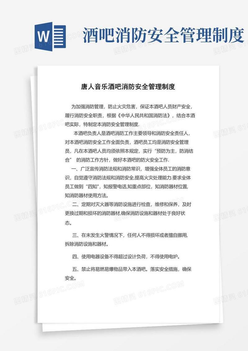 唐人音乐酒吧消防安全管理制度