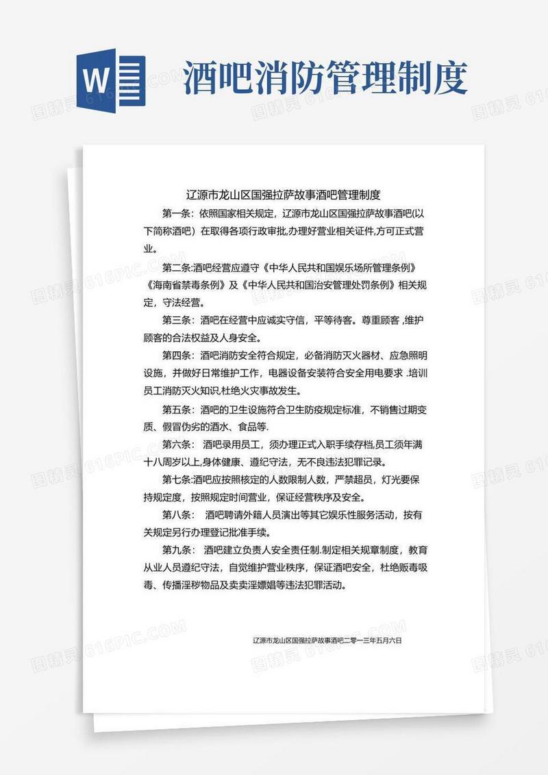 酒吧安全管理制度