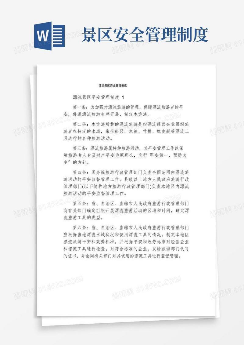 漂流景区安全管理制度