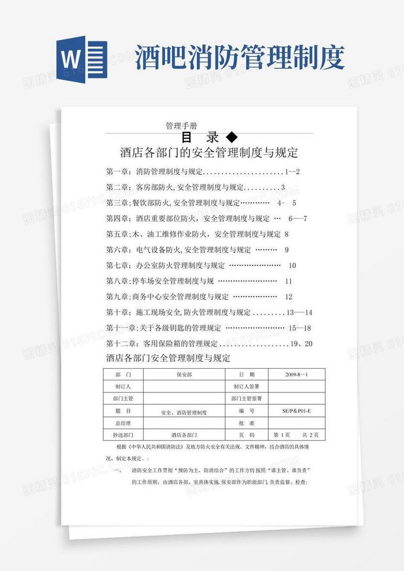 酒店各部门的安全管理制度与规定