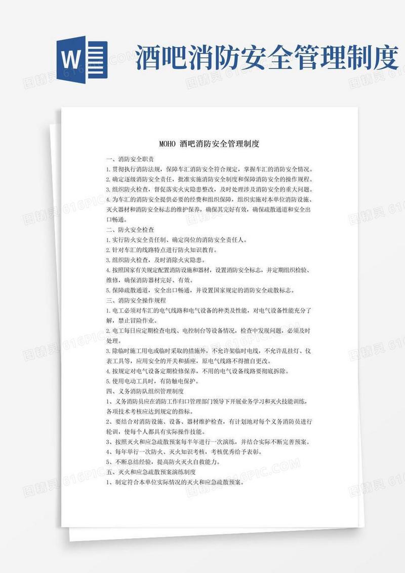 moho酒吧消防安全管理制度