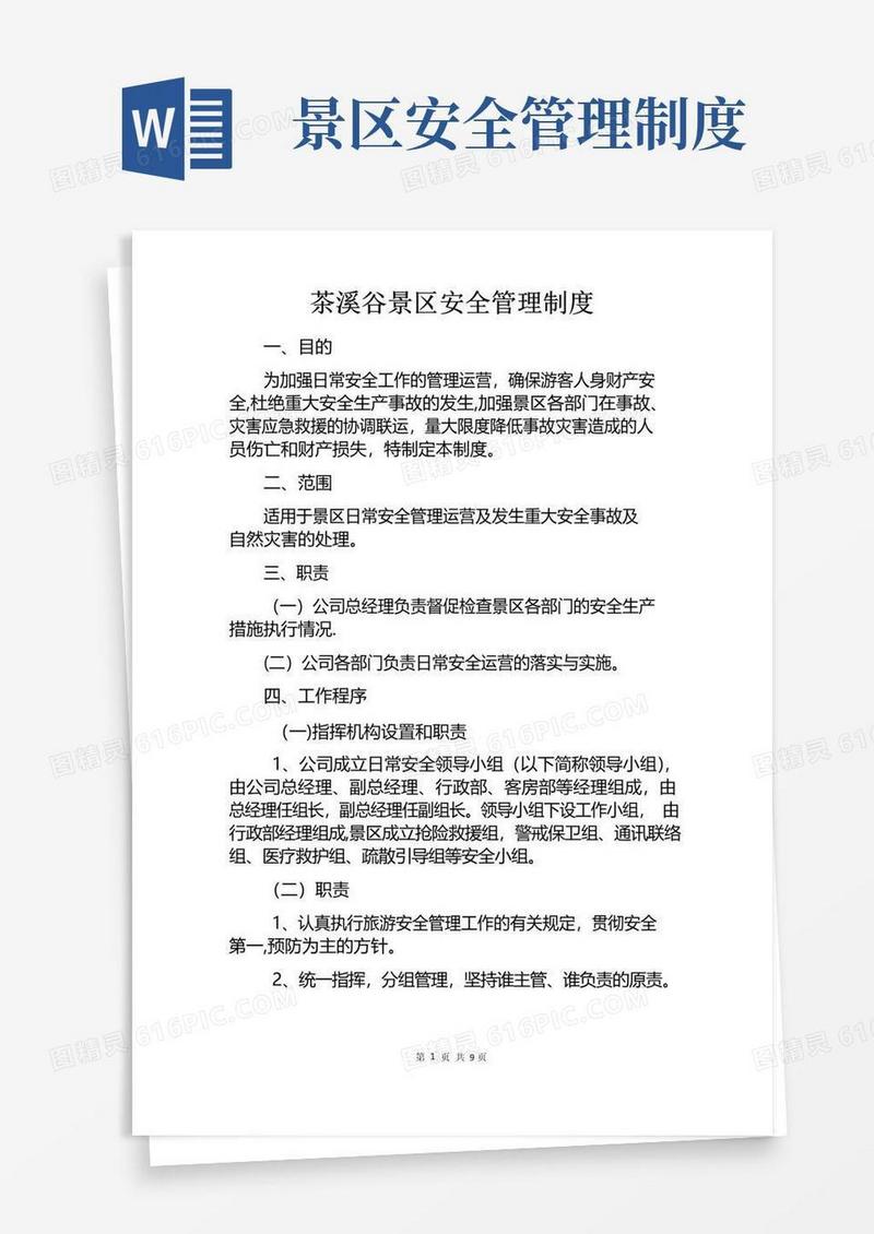 景区安全管理制度