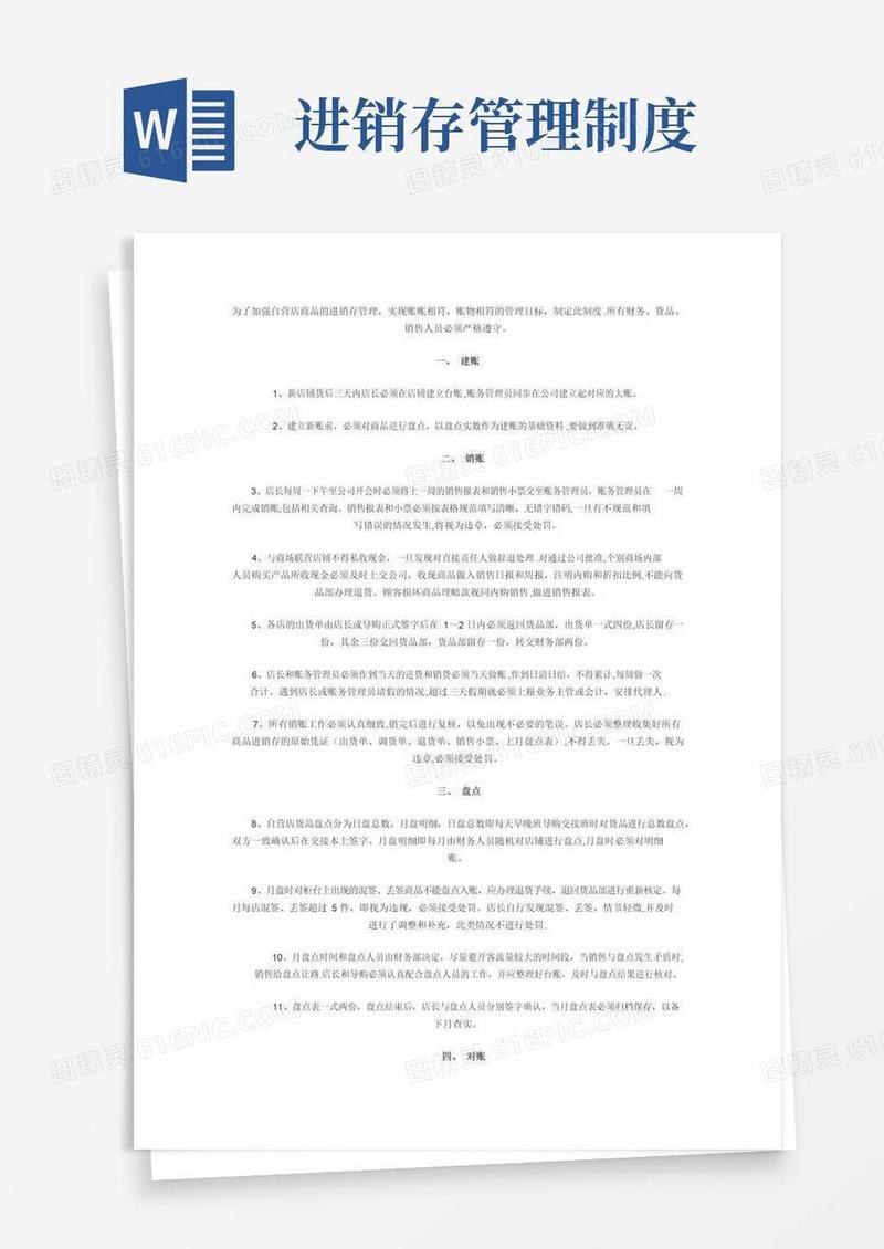 商品进销存管理制度