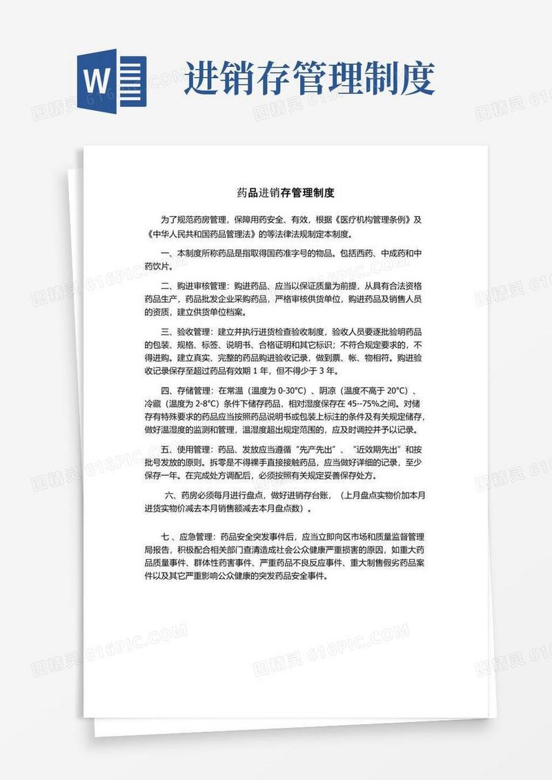 药品进销存管理制度
