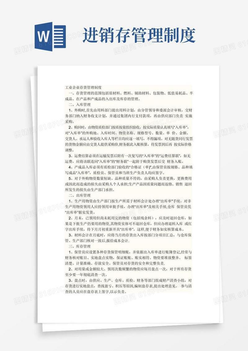 工业企业存货进销存管理制度--参考