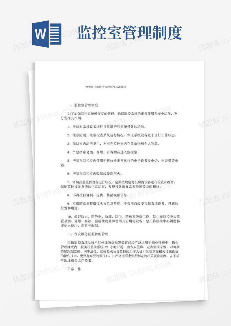 物业公司监控室管理制度标准规范