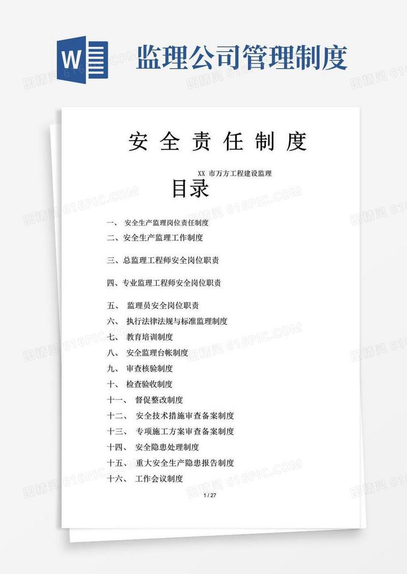监理公司安全生产监理责任制度