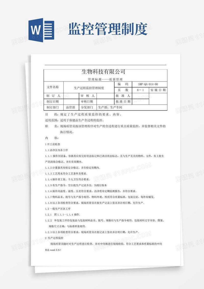 014-生产过程监控管理制度