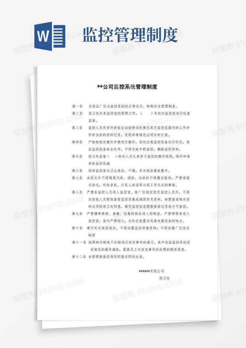 厂区监控系统管理制度
