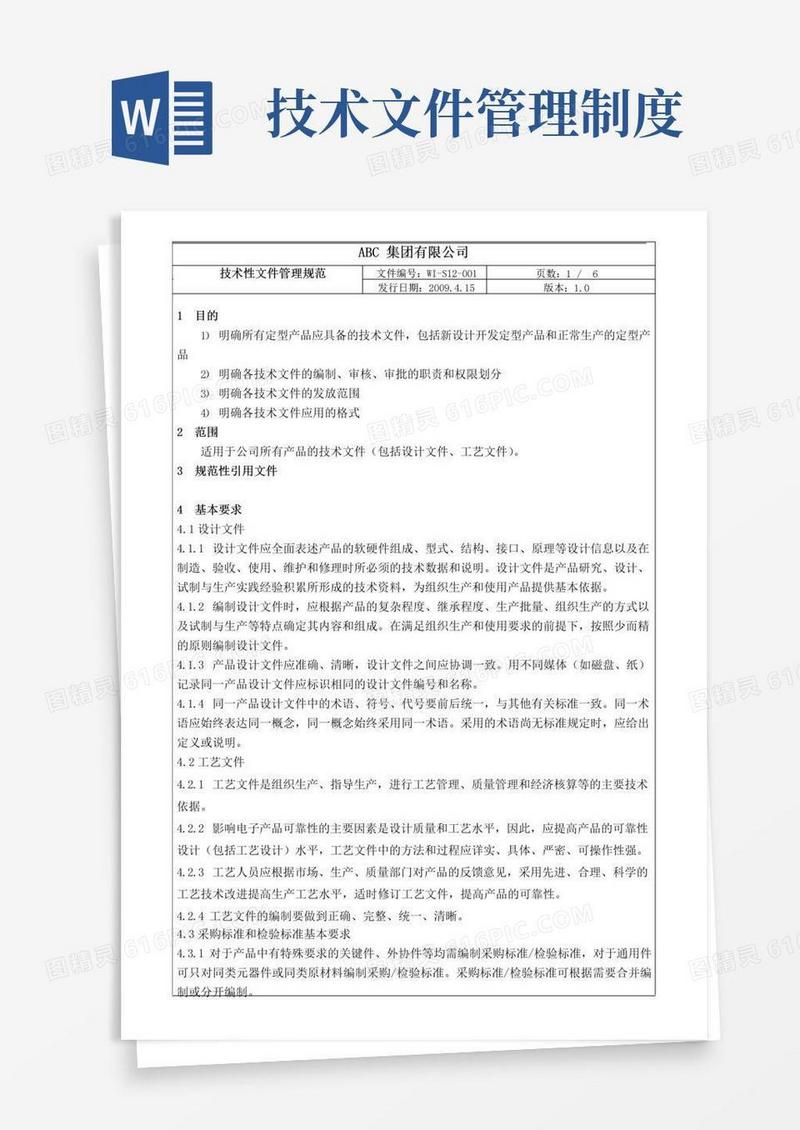 技术文件管理规定__TS