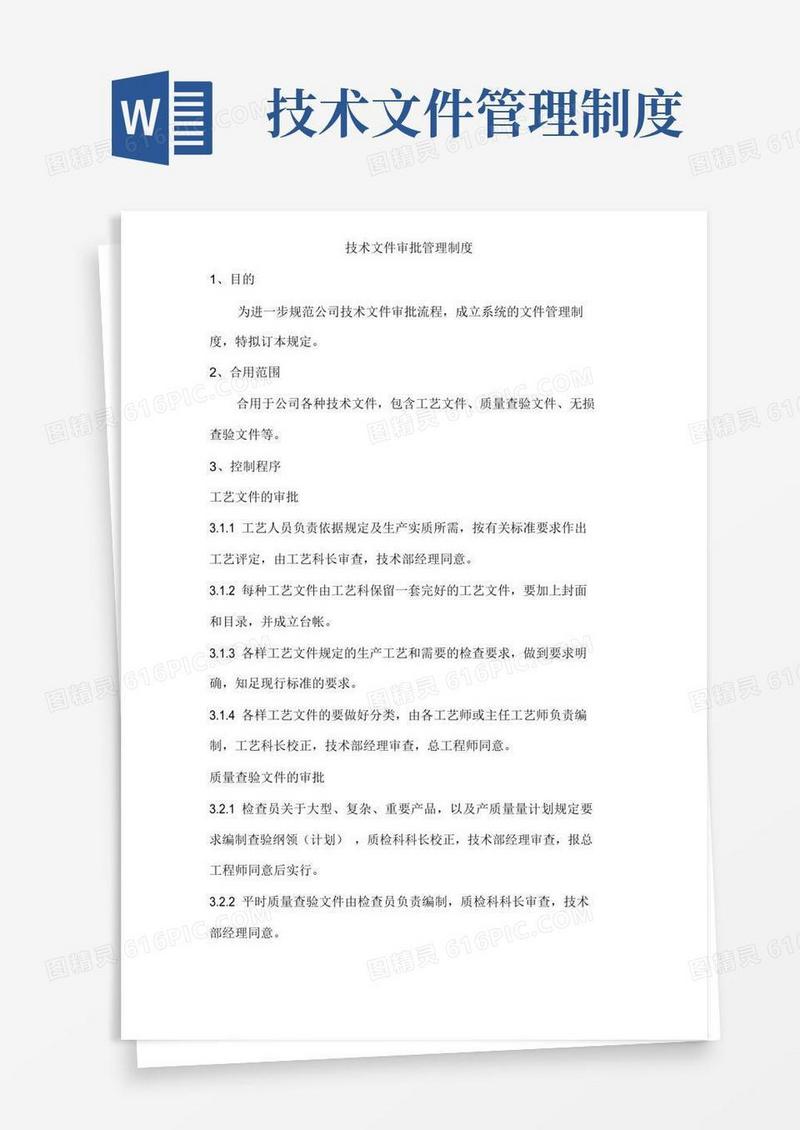 技术文件审批管理制度