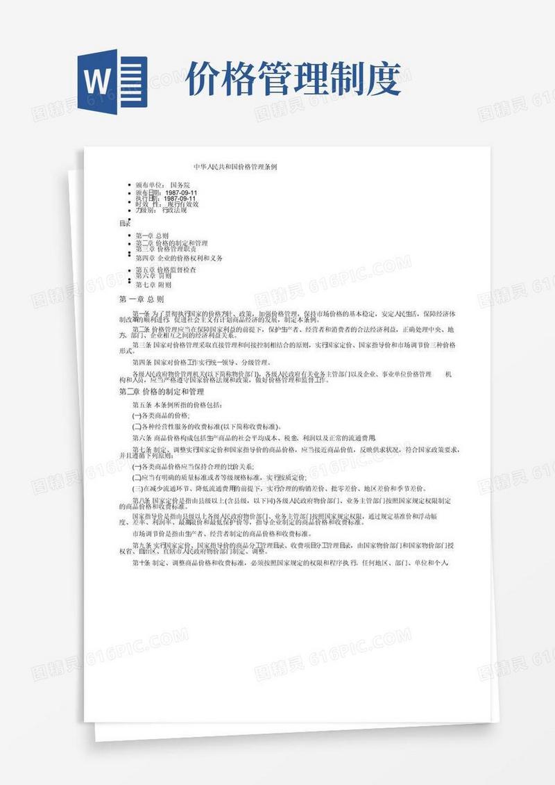 中华人民共和国价格管理条例