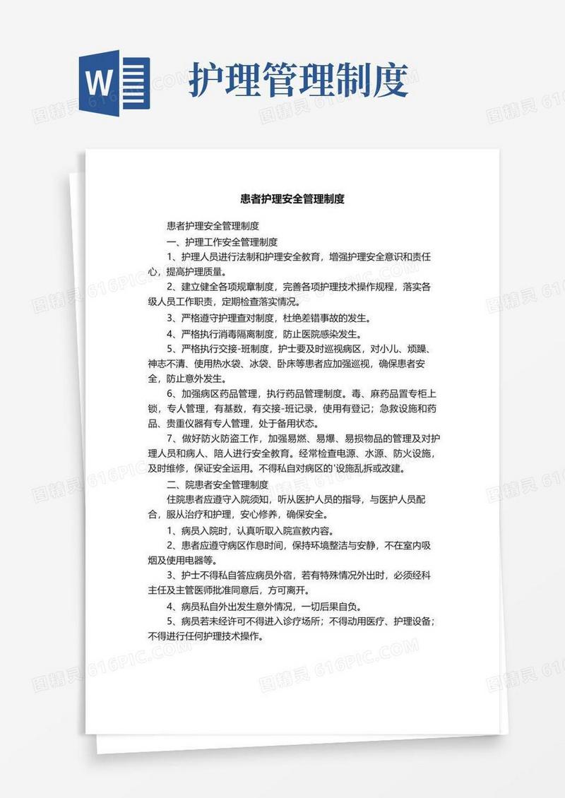 患者护理安全管理制度