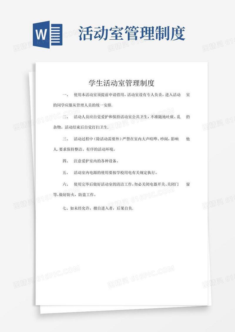 学生活动室管理制度
