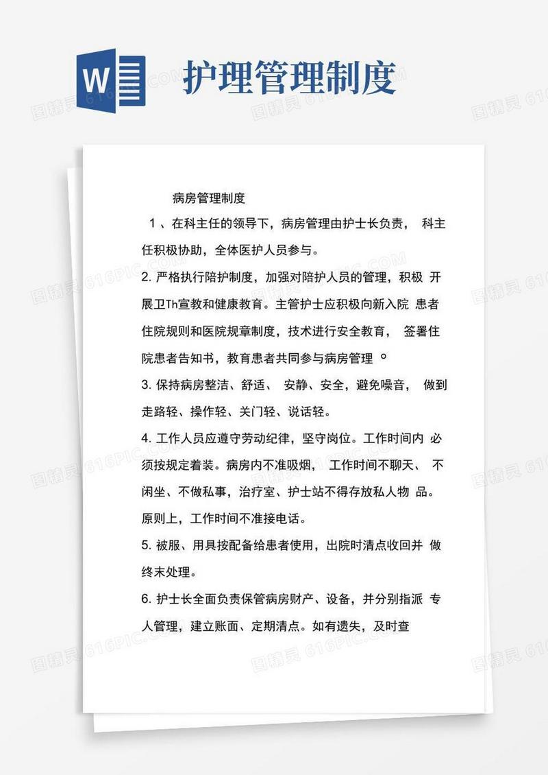 护理病房管理制度