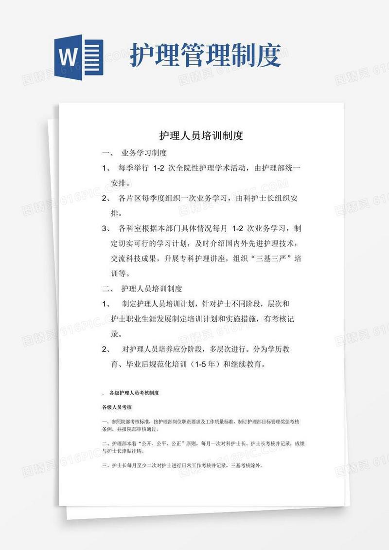 护理人员培训制度