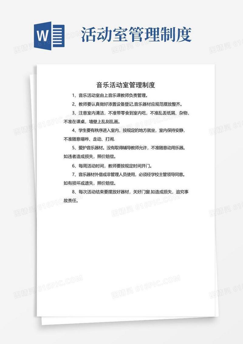 音乐活动室管理制度