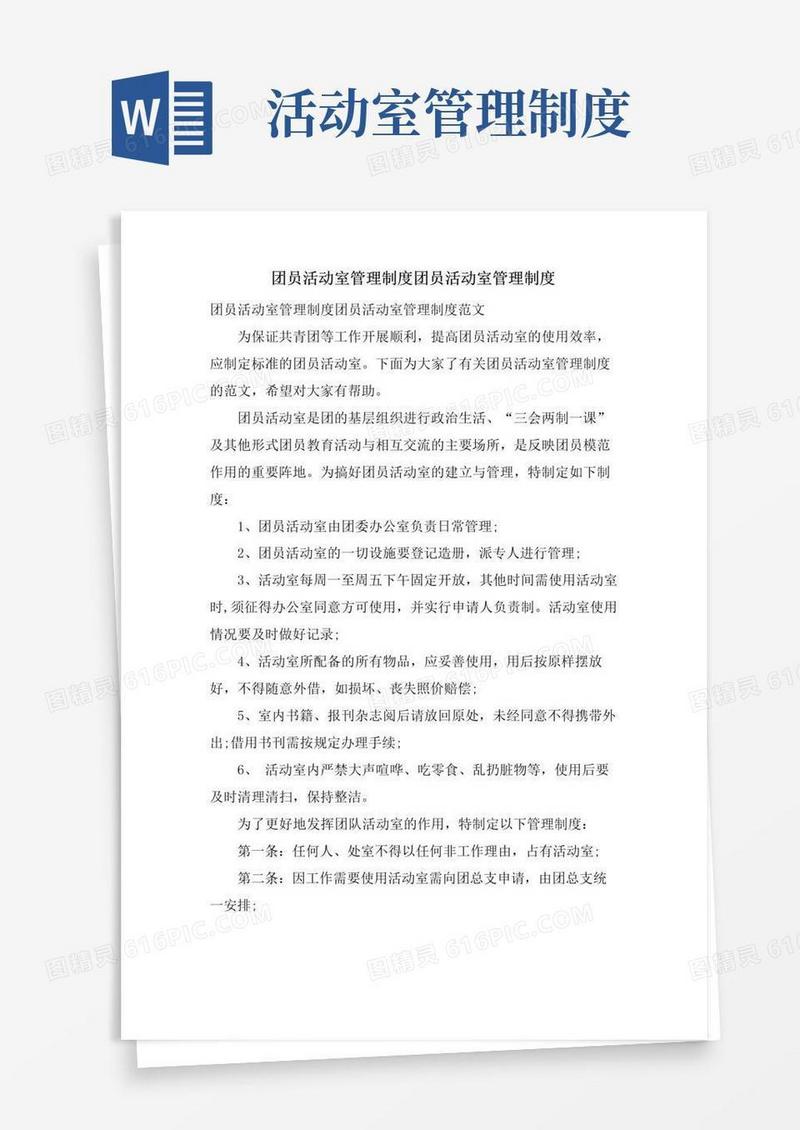 团员活动室管理制度团员活动室管理制度