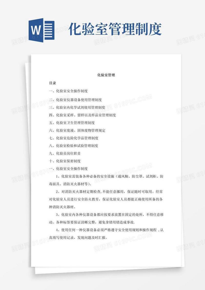 化验室管理制度(1)