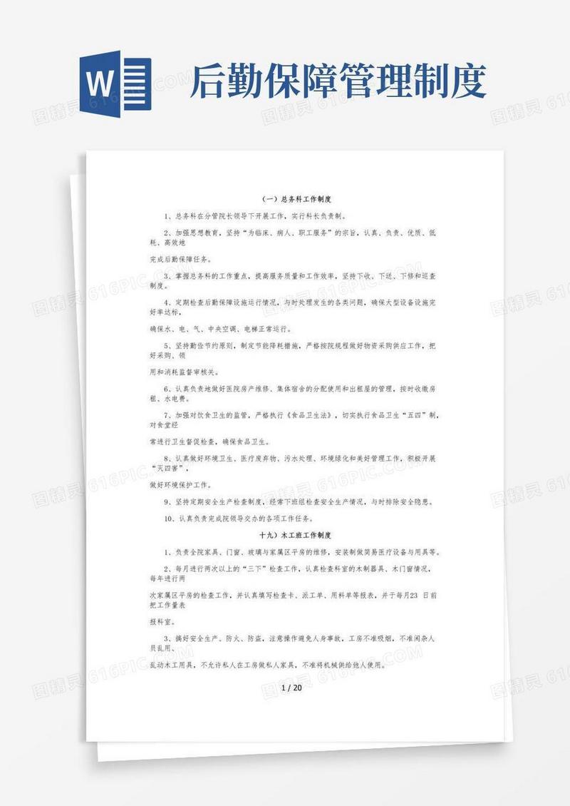 后勤保障管理制度汇编